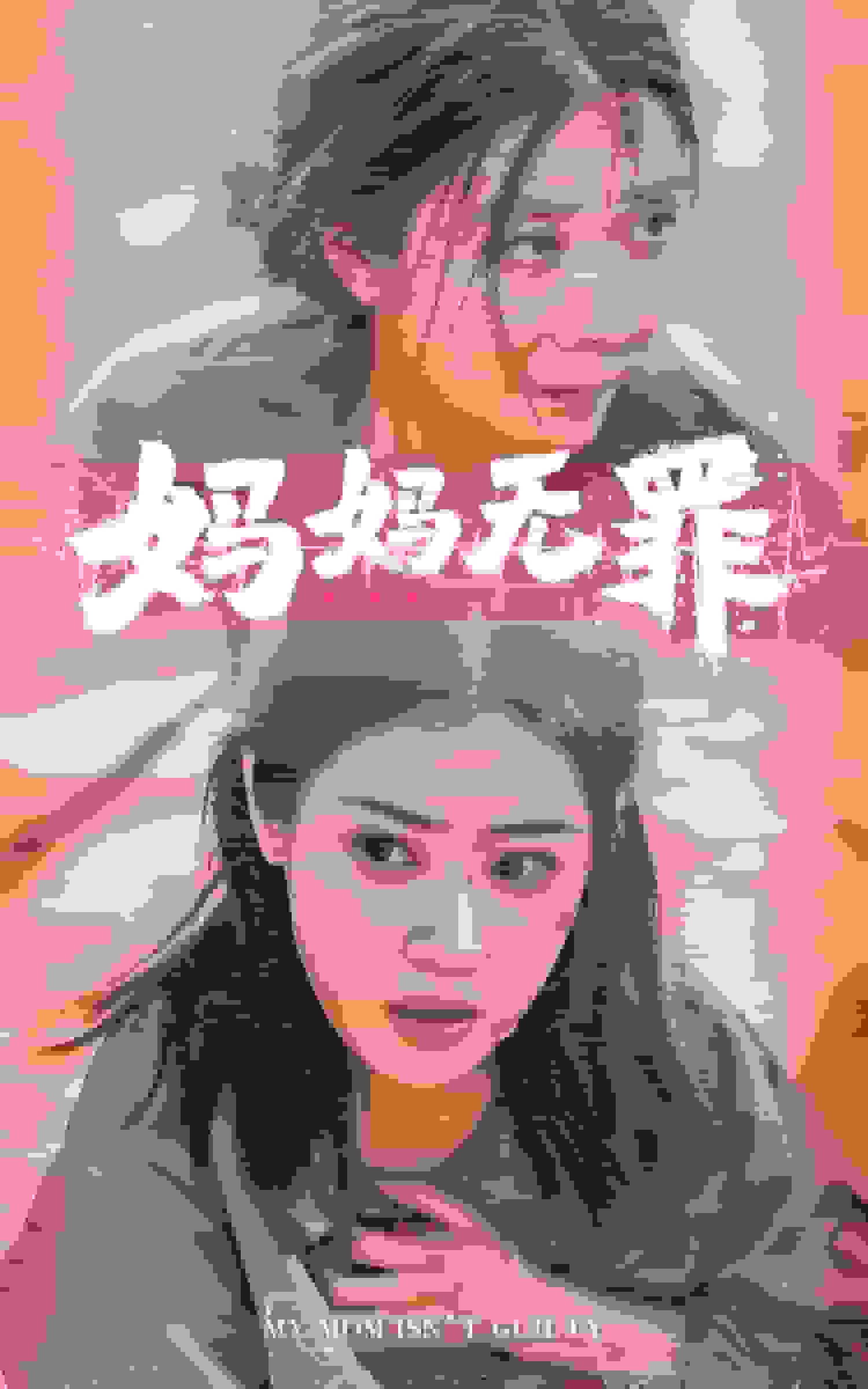 妈妈无罪 短剧版第49集