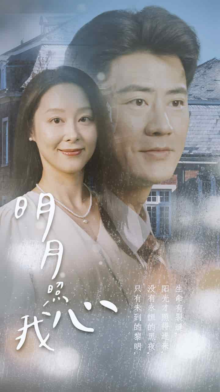 明月照我心2第75集