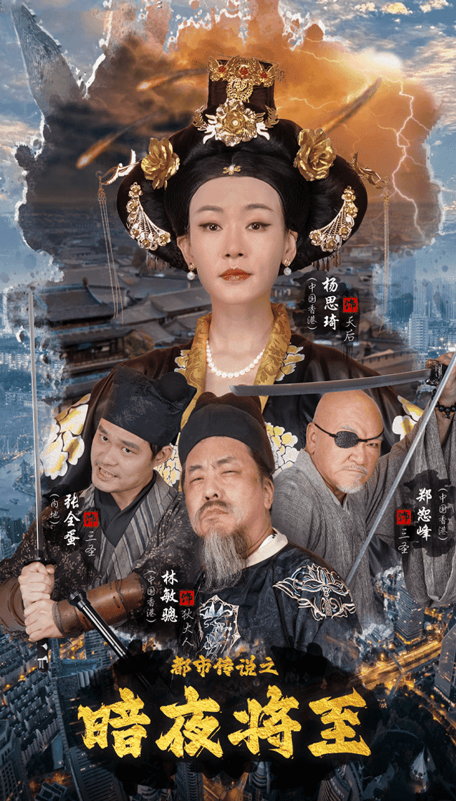 都市传说之暗夜降至第37集