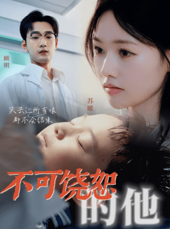 不可饶恕的他第05集