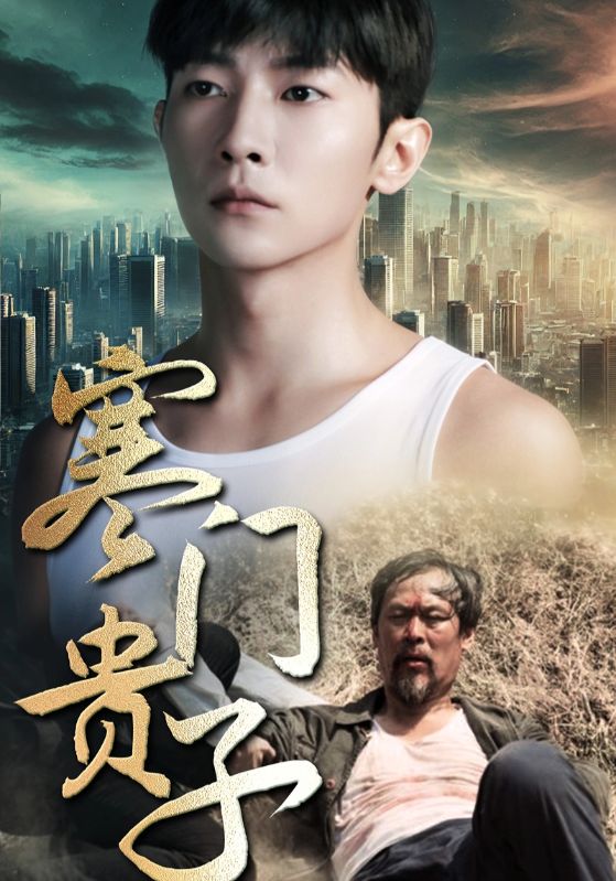 寒门贵子第64集