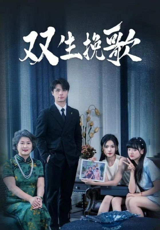 双生挽歌第30集
