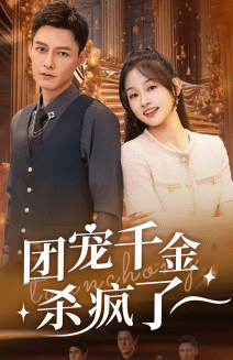 团宠千金杀疯了第58集