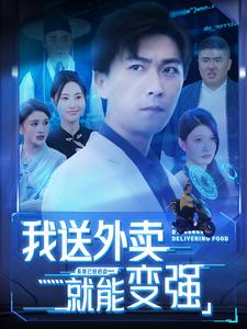 我送外卖就能变强第42集