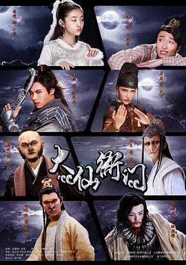 大仙衙门第17集