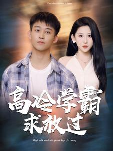 高冷学霸求放过第53集