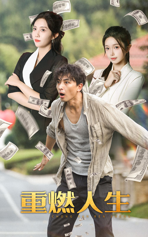 重燃人生第30集(大结局)