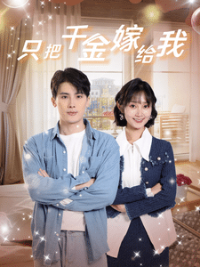 只把千金嫁给我第13集