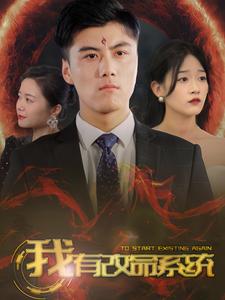 我有改命系统第27集