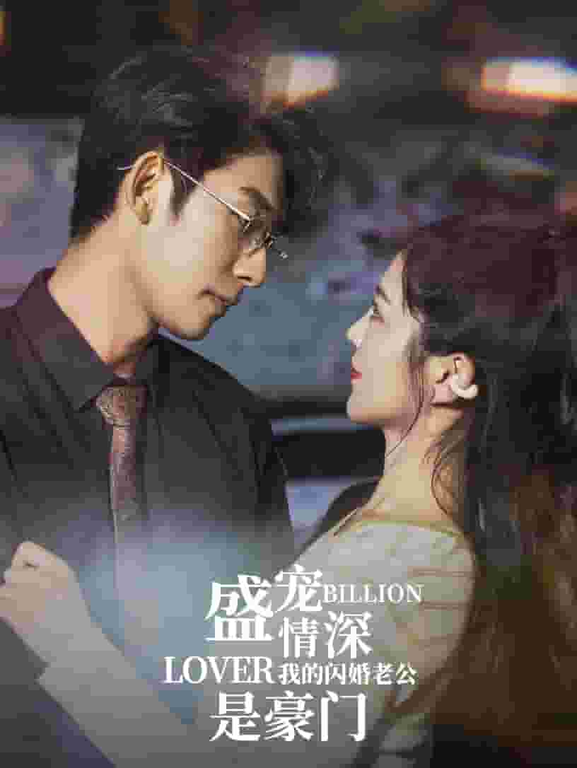 盛宠情深我的闪婚老公是豪门第23集