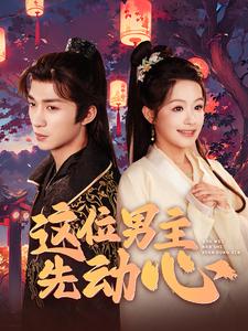 这位男主先动心第62集