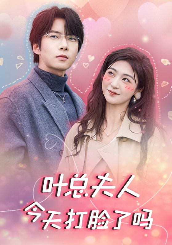 叶总夫人今天打脸了吗第06集