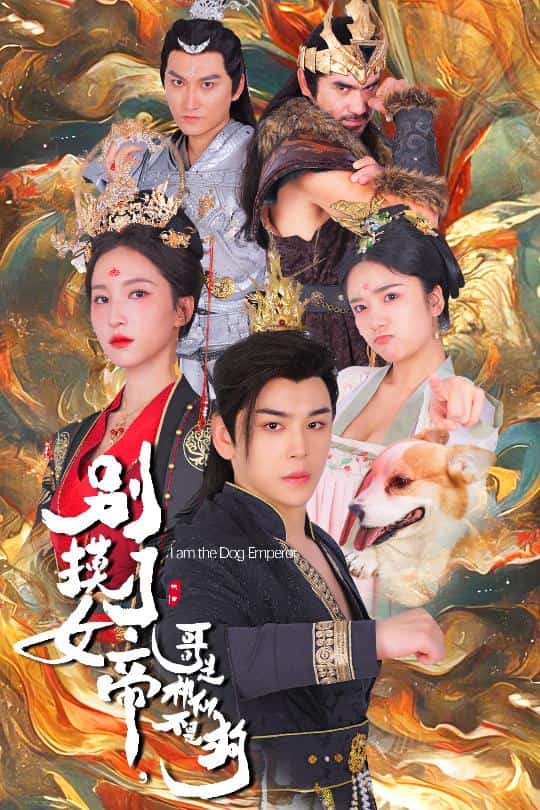 别摸了女帝，哥是神仙不是狗第43集