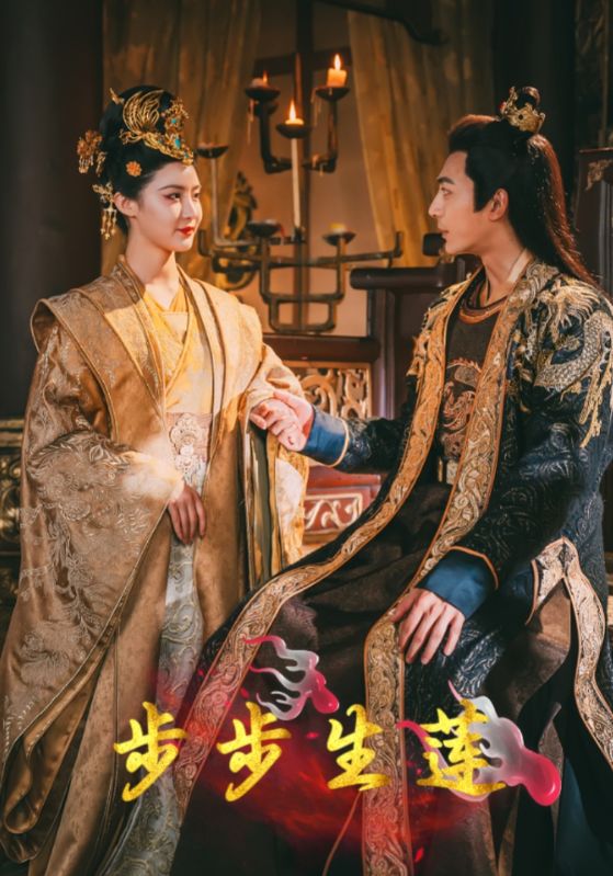 步步生莲第37集