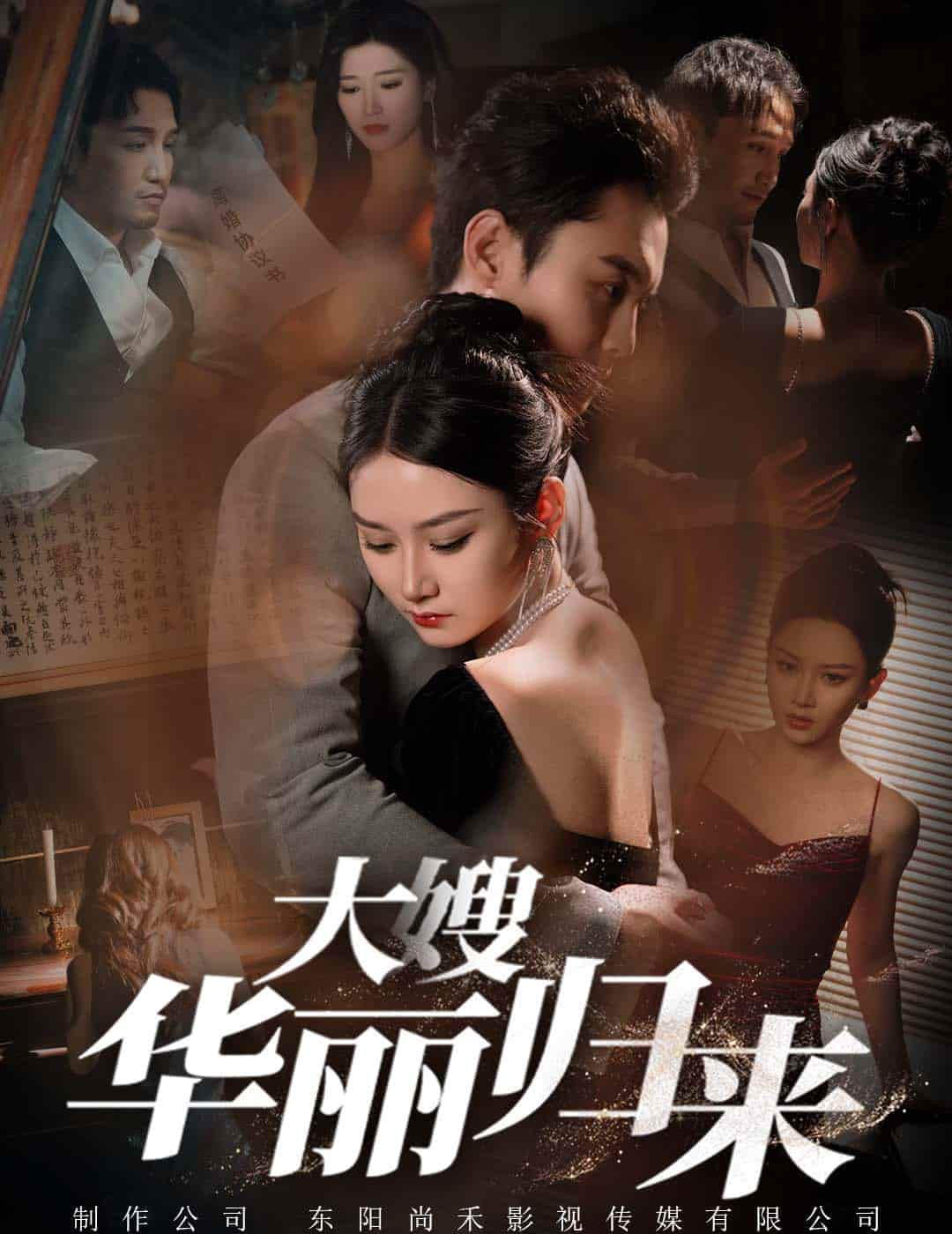 大嫂华丽归来第50集