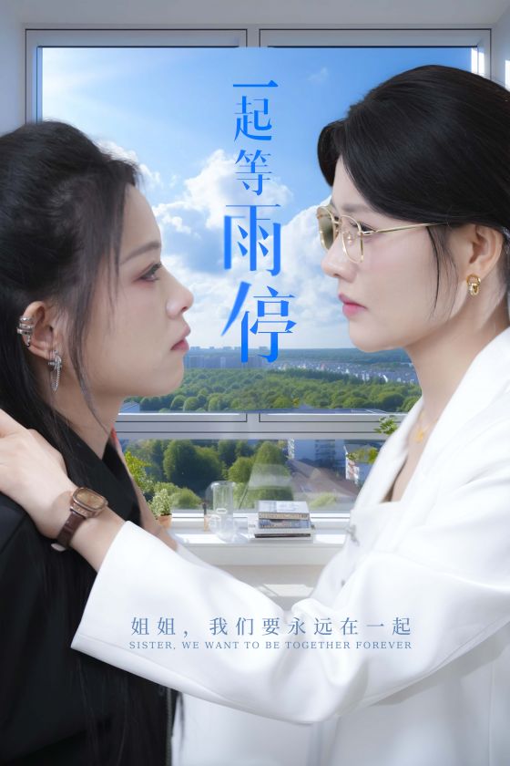 一起等雨停第13集