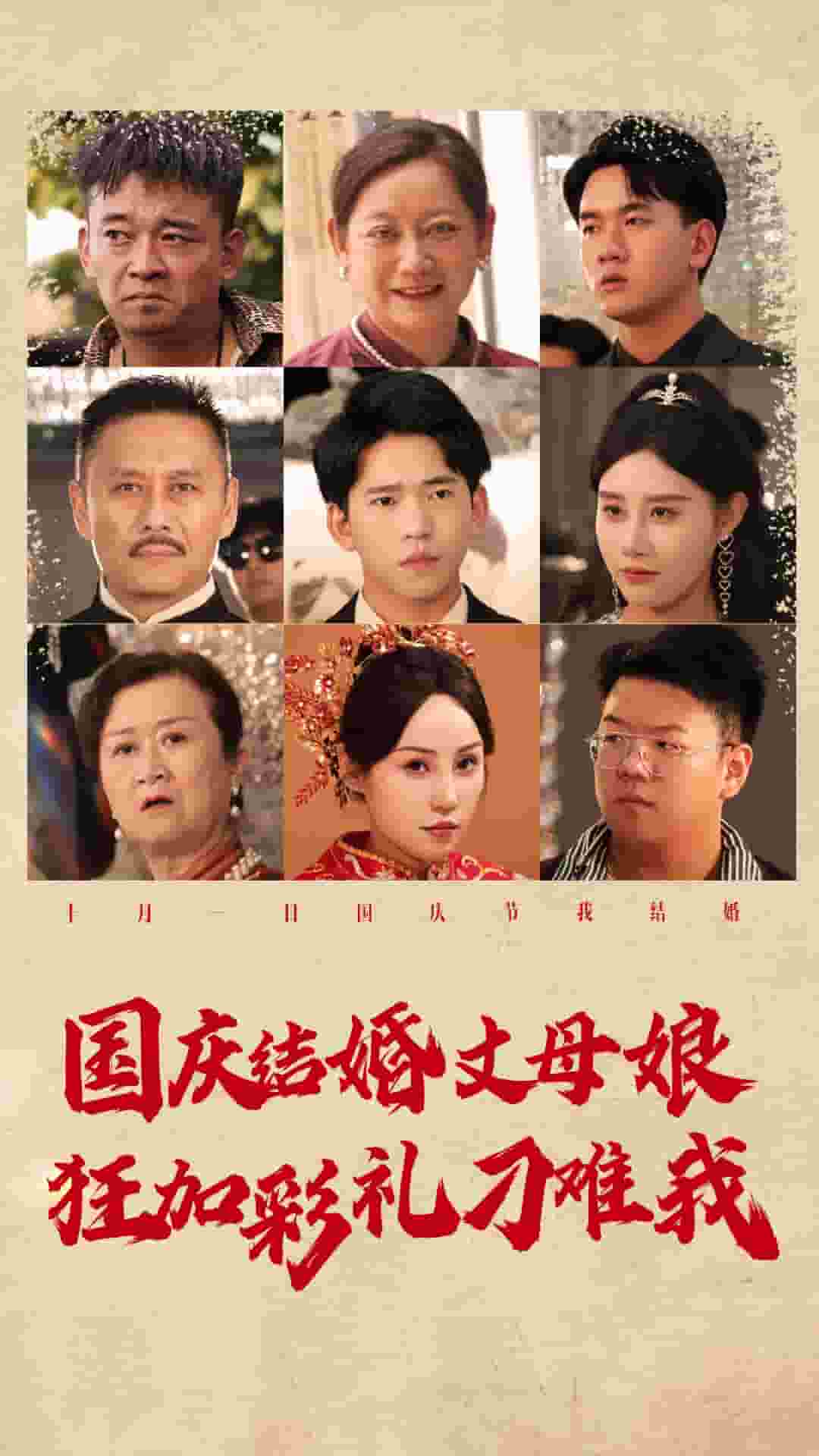 国庆结婚丈母娘狂加彩礼刁难我第78集