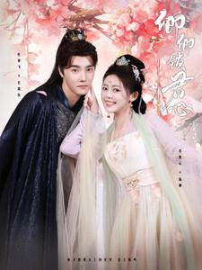 卿卿锁君心第96集