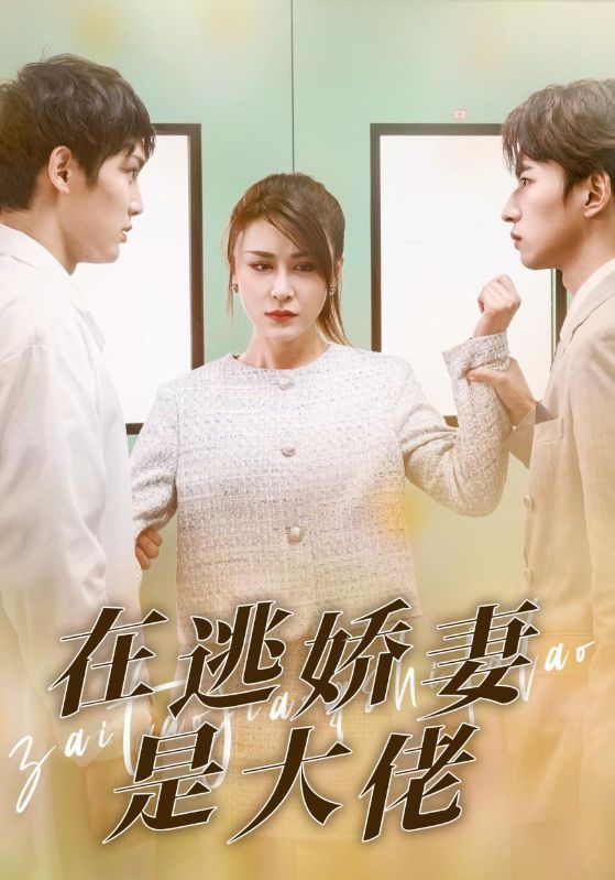 在逃娇妻是大佬第77集(大结局)
