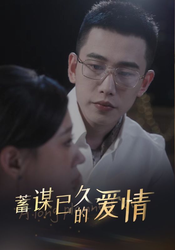 蓄谋已久的爱情第51集
