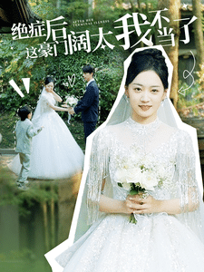 绝症后这豪门阔太我不当了第81集