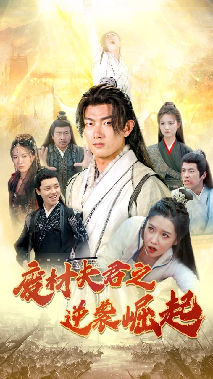 废材夫君之逆袭崛起第10集