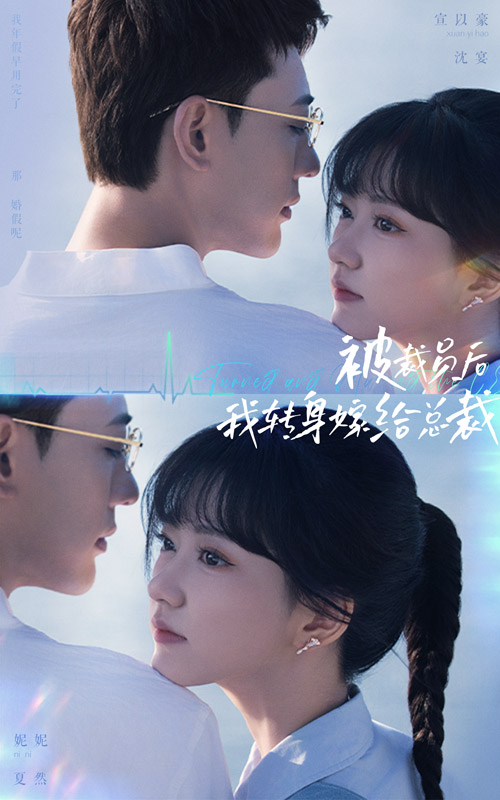 被裁员后，我转身嫁给总裁第53集