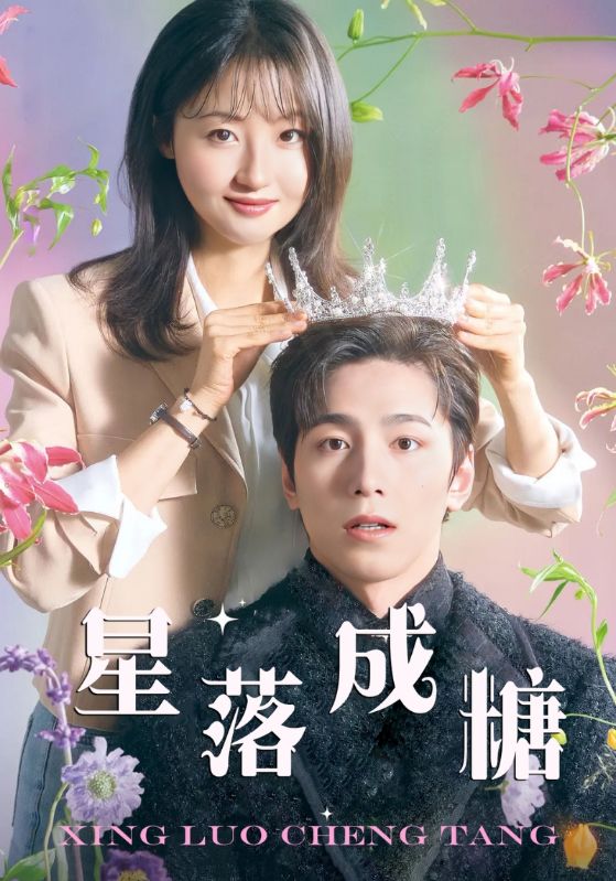 星落成糖第23集