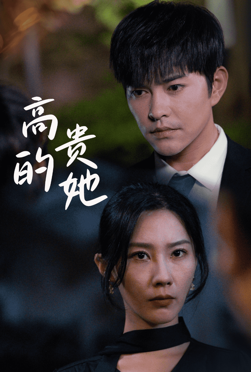 高贵的她第09集