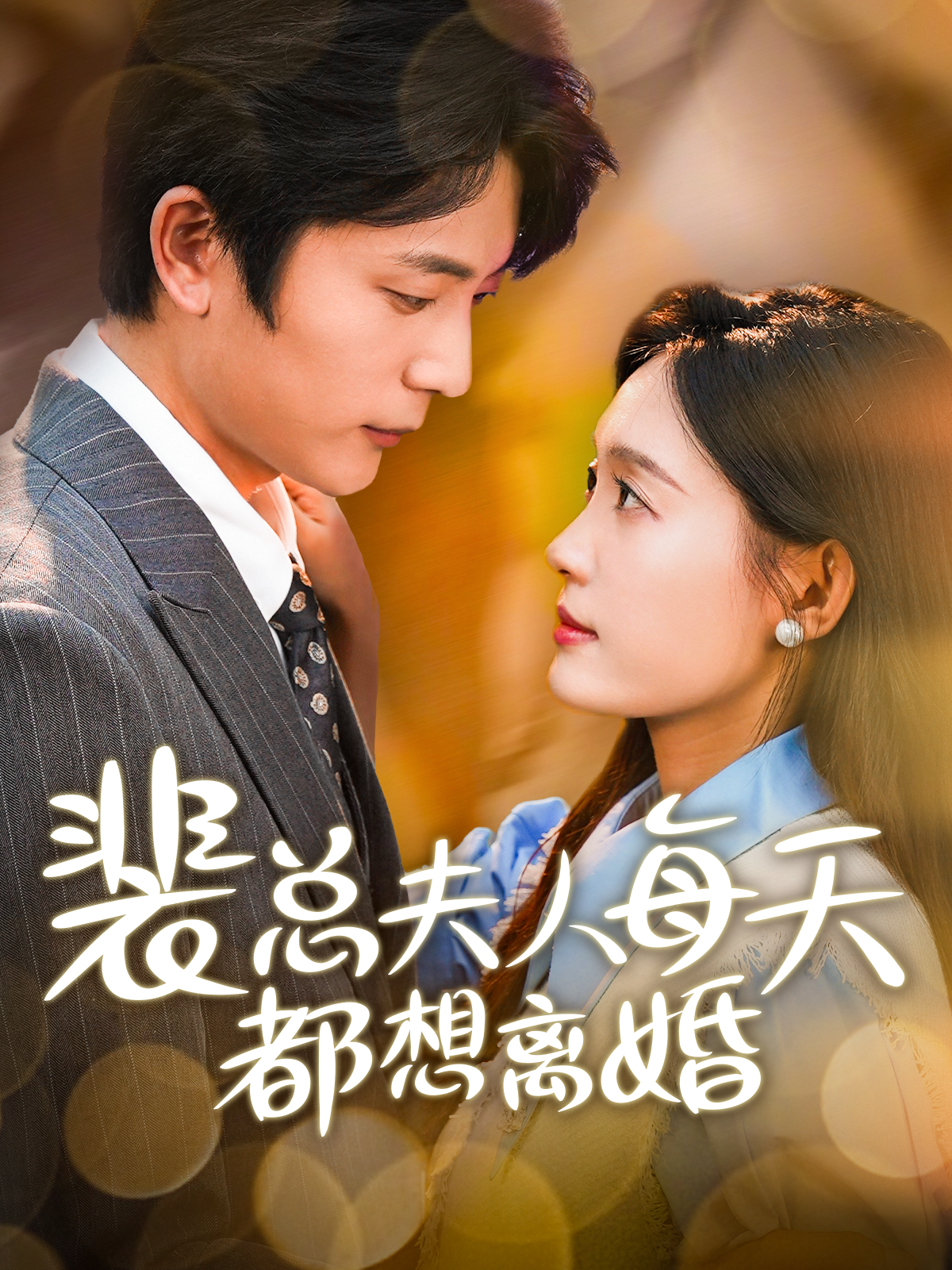 裴总夫人每天都想离婚第81集