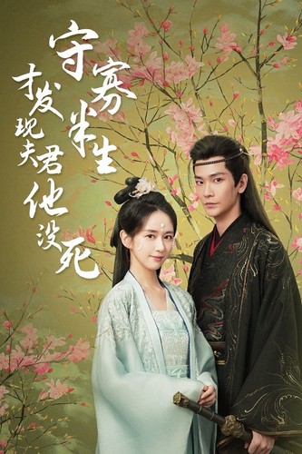 守寡半生才发现夫君他没死第77集(大结局)