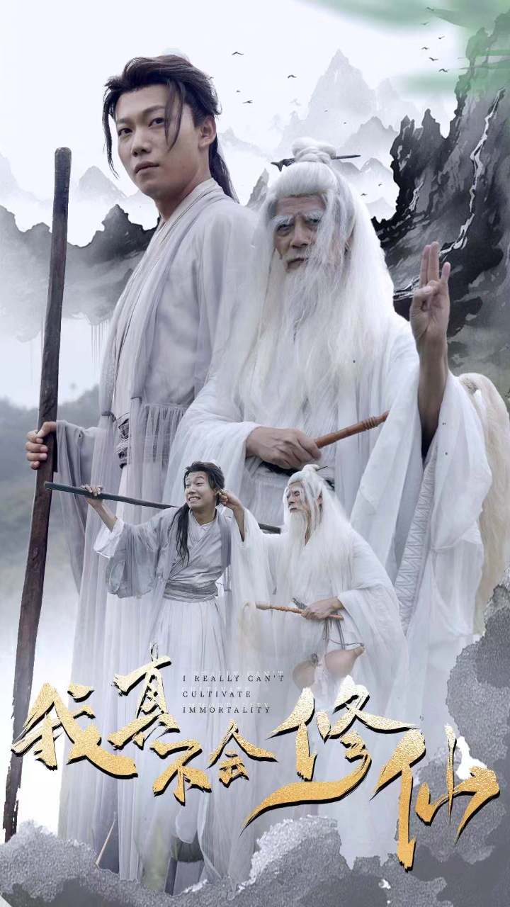 我真不会修仙第02集