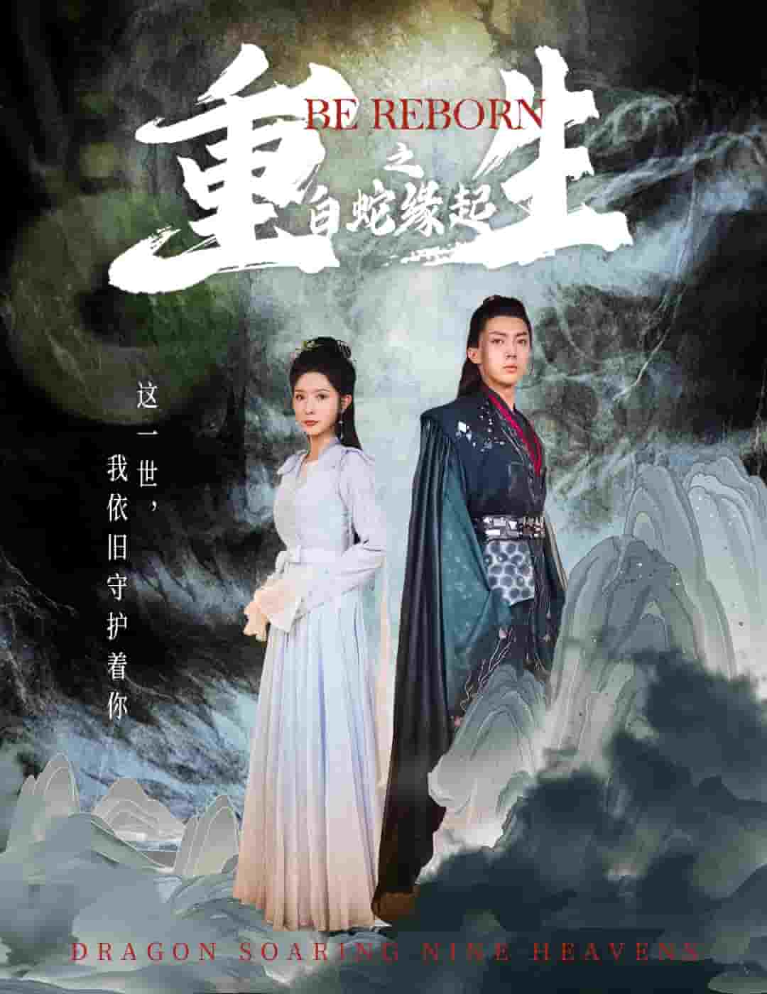 生之白蛇缘起第56集