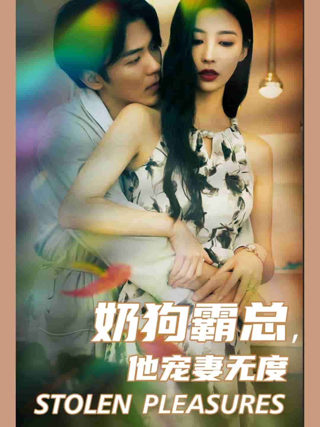 奶狗霸总，他宠妻无度第61集