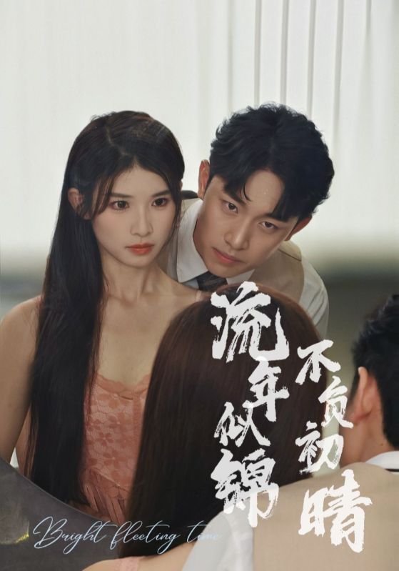 流年似锦不负初晴第27集