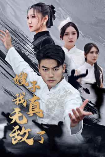 嫂子我真无敌了第42集