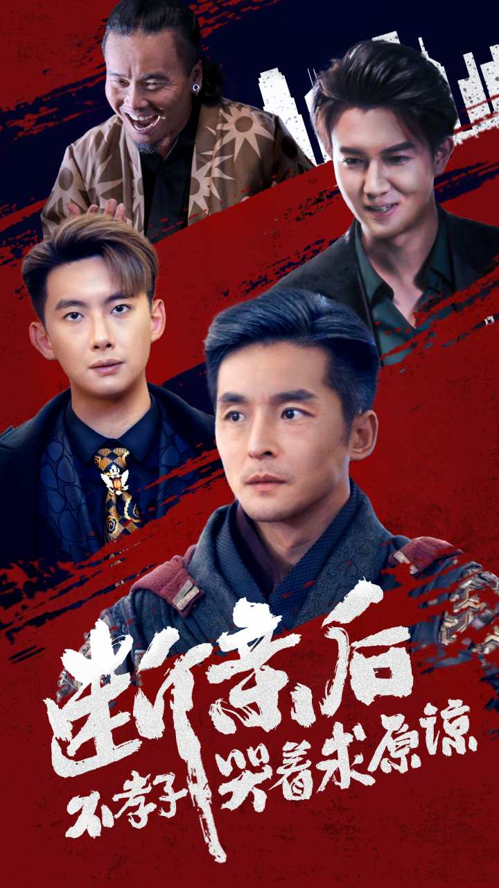 断亲后不孝子哭着求原谅第07集