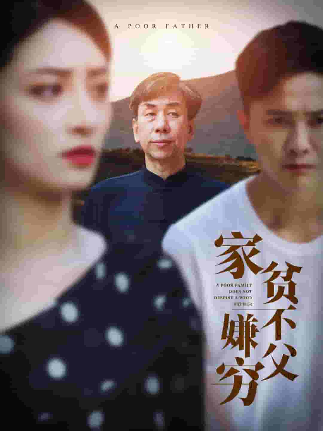 家贫不嫌父穷第39集