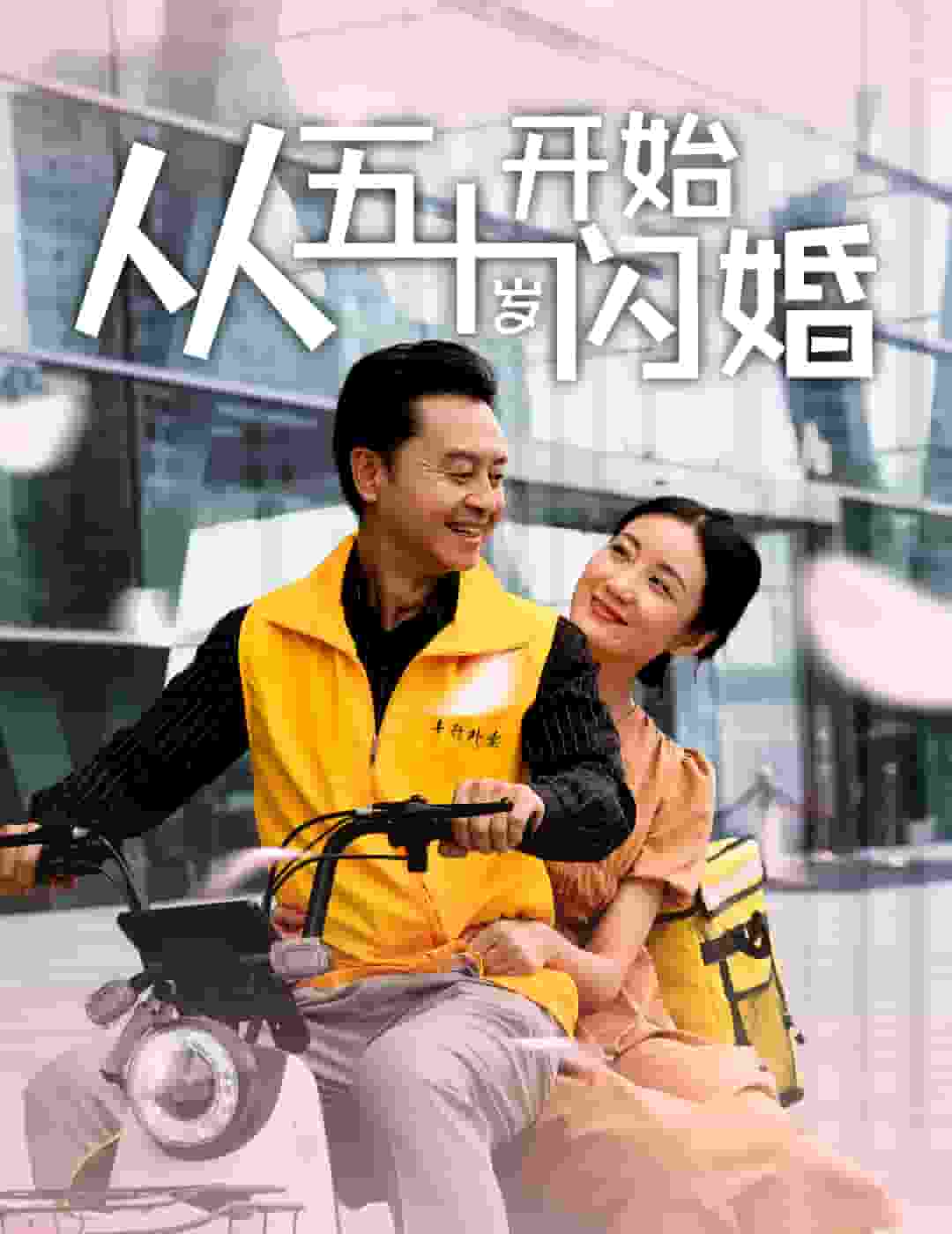 从五十岁开始闪婚第27集