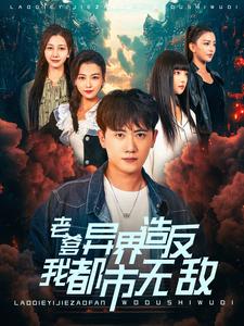 老爹异界造反我都市无敌第59集