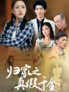 归家之真假千金第06集