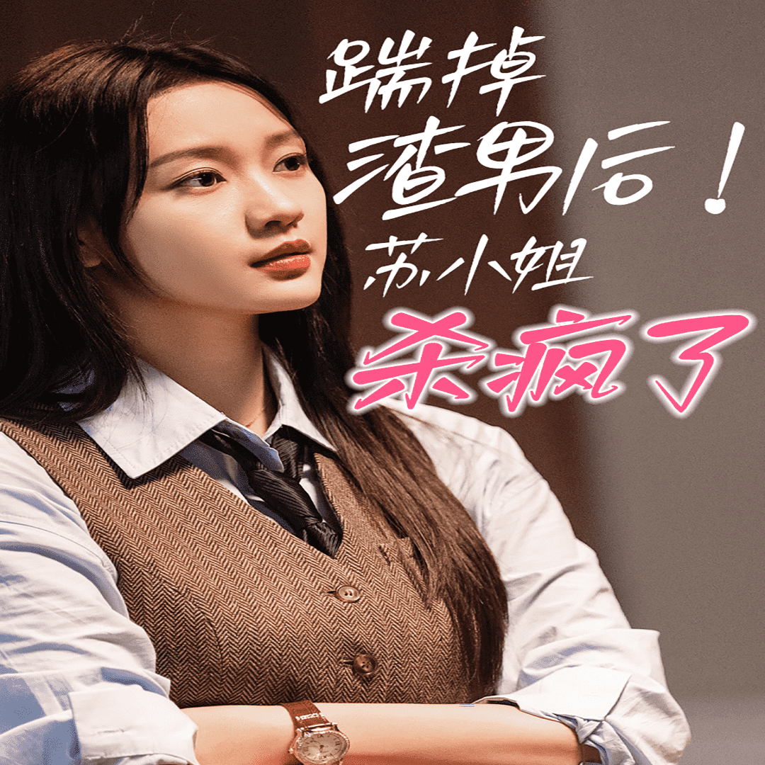 踹掉渣男后，苏小姐杀疯了第31集