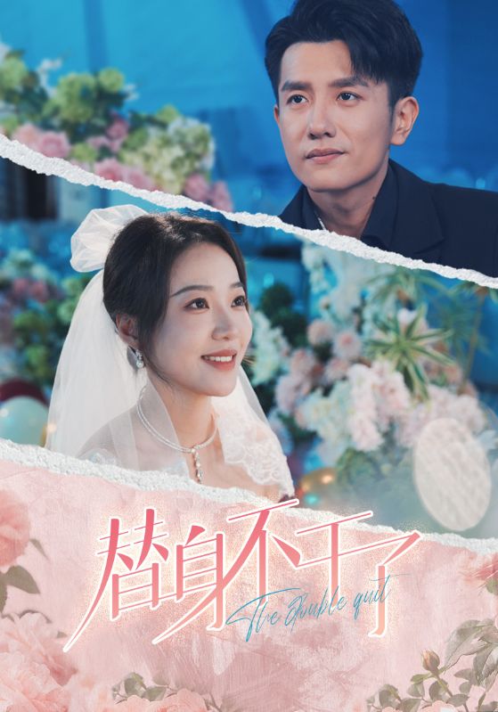 替身不干了第73集