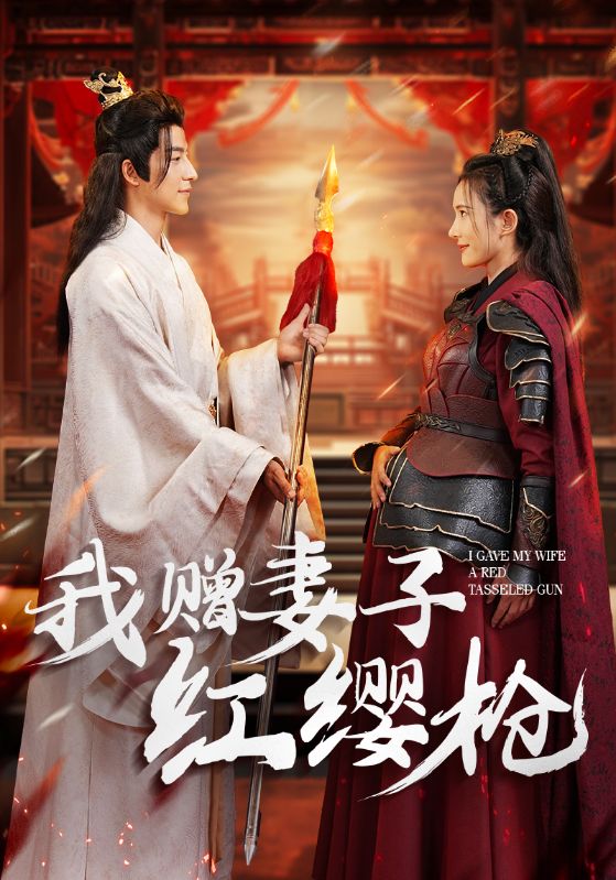我赠妻子红缨枪第25集