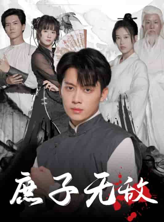 庶子无敌第07集