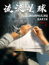 流浪星球第64集