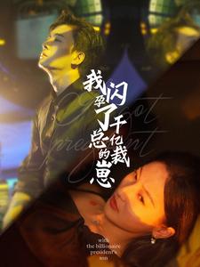 我闪孕了千亿总裁的崽第40集