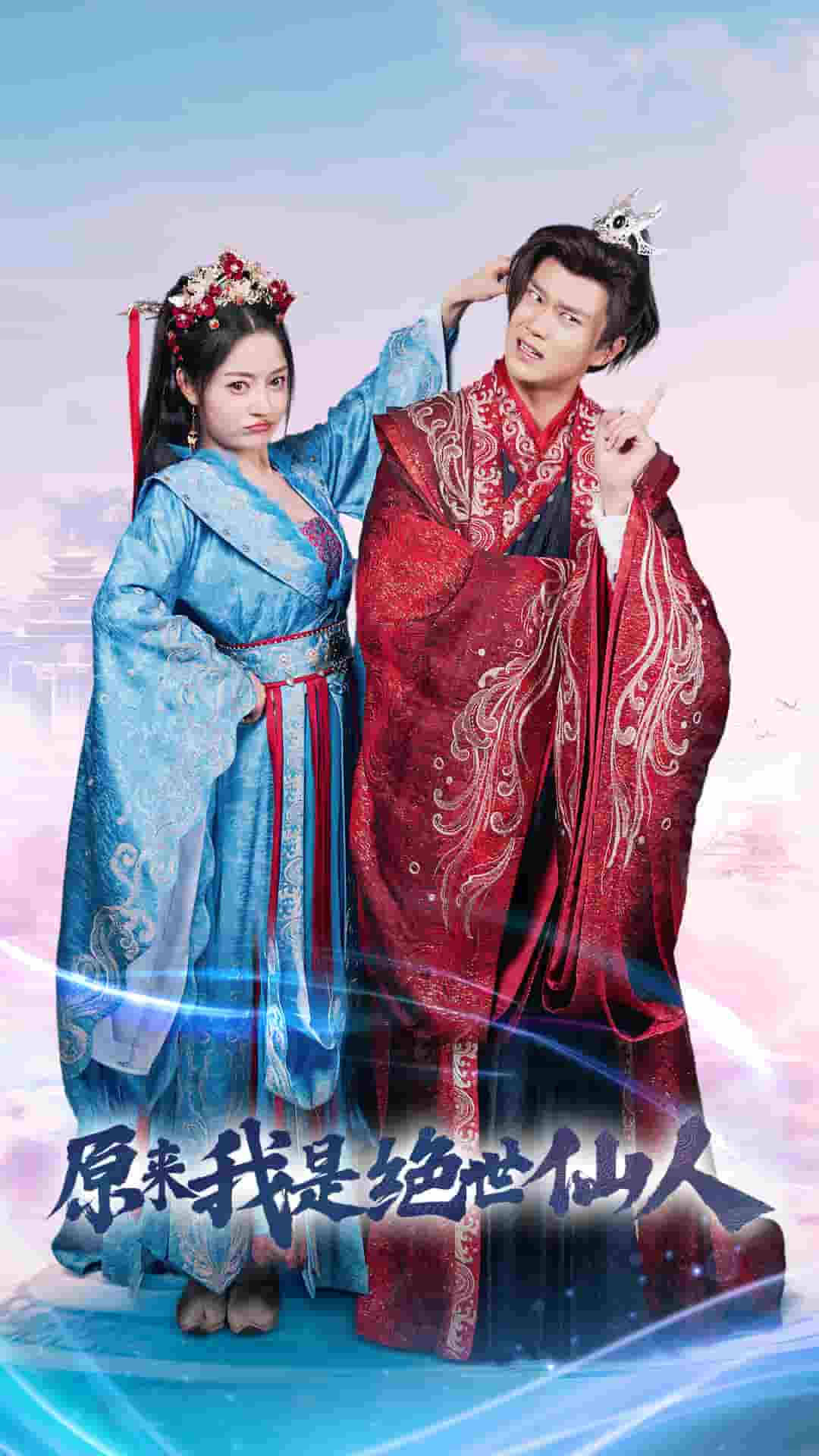 原来我是绝世仙人第27集