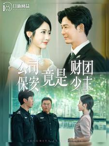 公司保安竟是财团少主第43集