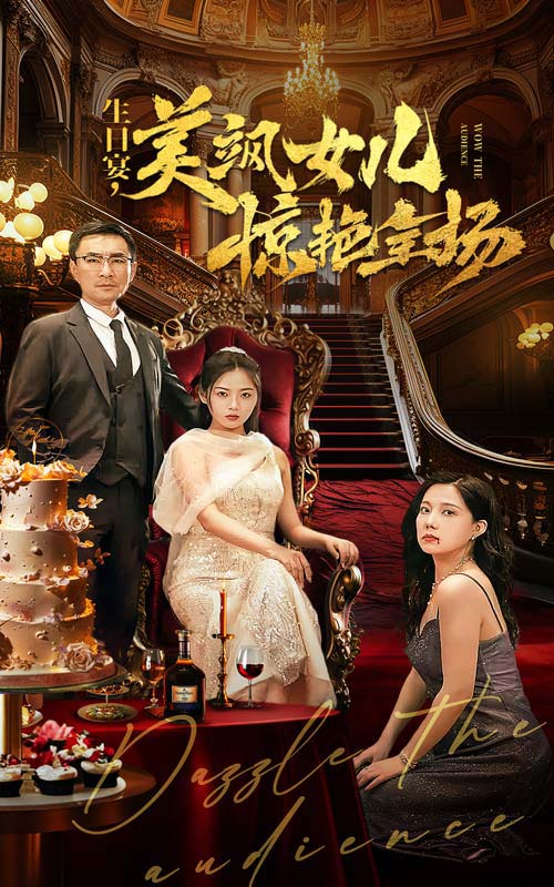 生日宴，美飒女儿惊艳全场第04集
